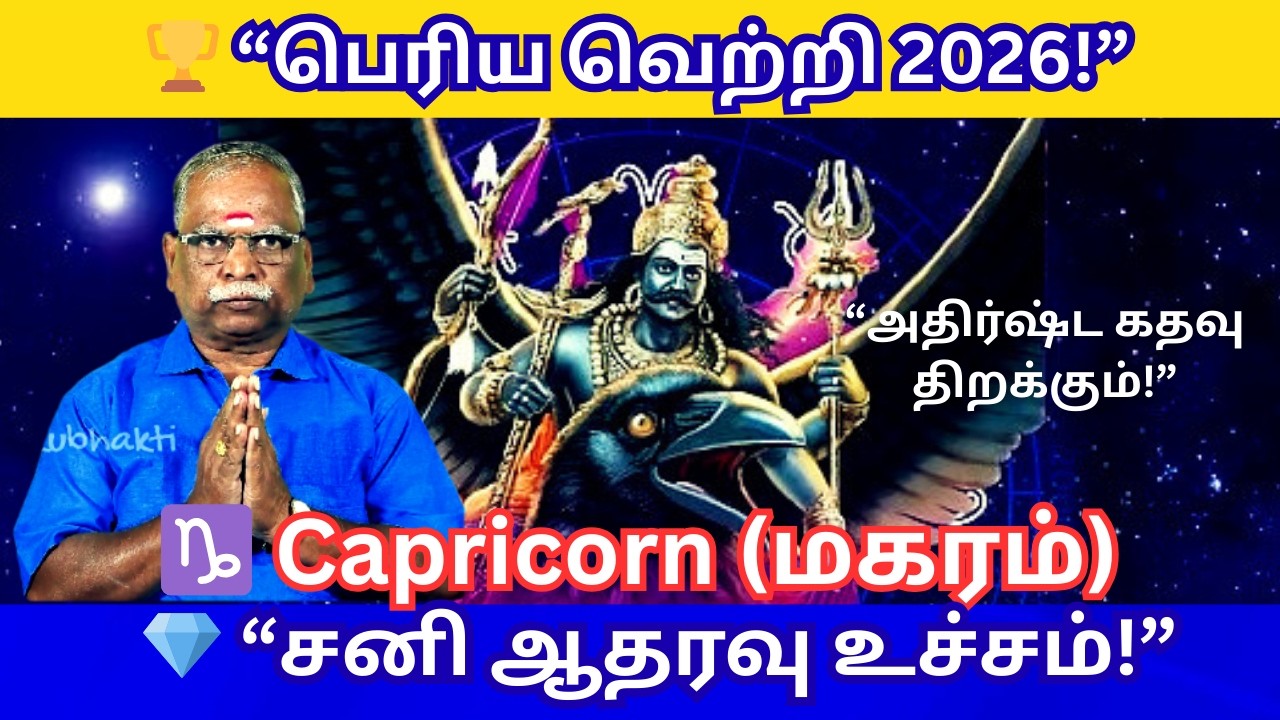 மகர ராசி 2026 சனி பெயர்ச்சி பலன்கள் | சனி சொந்த ராசிக்காரர்களுக்கு என்ன பலன்? | Sani Peyarchi 2026