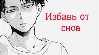 Levi|Lucy - Избавь от снов (кроссовер)