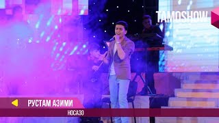 Рустам Азими - Носазо / Rustam Azimi - Nosazo (Концерт 2017)