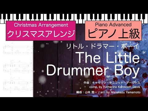 【クリスマス】リトル・ドラマー・ボーイ / The Little Drummer Boy  [ピアノソロ]＜上級＞ (ピアノ上級／クリスマス) - キャサリン・ケニコット・デーヴィス