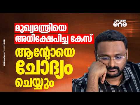 മുഖ്യമന്ത്രിക്കെതിരായ അധിക്ഷേപ പരാമർശം; ആന്റോയെ കളമശ്ശേരി പൊലീസ് ചോദ്യം ചെയ്യും