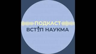 Навіщо вступати в універстет? | Подкаст від ВСТУПУ НаУКМА | Випуск 1