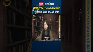 馬斯克Spacex啟動Ipo計畫聯德控股-Ky4912供貨Spacex的業務將進入爆發期低軌衛星對業績的貢獻度大增