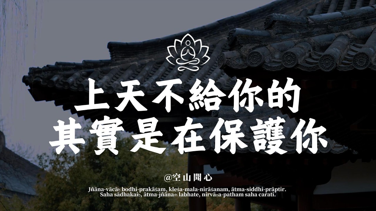 凡事不必太用力。你求而不得的，其實是老天在用另一種方式保護你。學會隨緣｜空山聞心 #修行 #國學 #人生感悟 #治癒