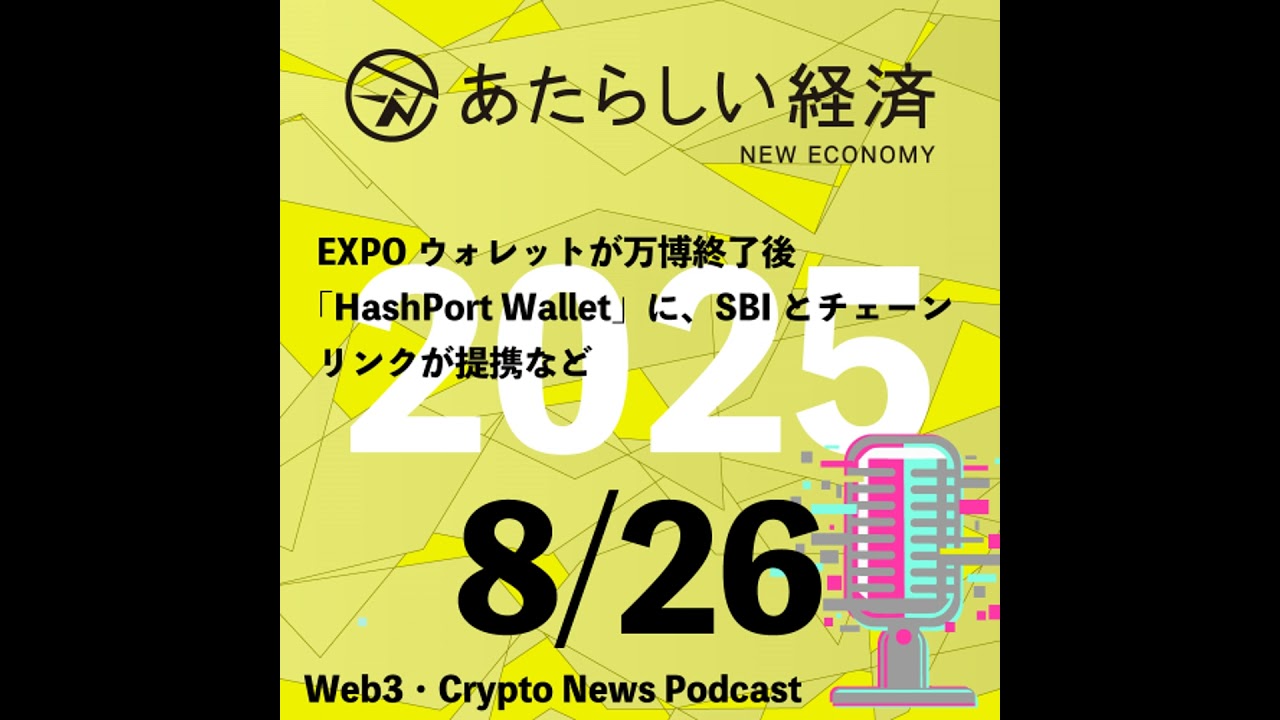 【8/26話題】EXPOウォレットが万博終了後「HashPort Wallet」に、SBIとチェーンリンクが提携など（音声ニュース）