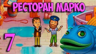 РЕСТОРАН МАРКО  Delicious ЭМИЛИ ПОСЛАНИЕ В БУТЫЛКЕ screenshot 1