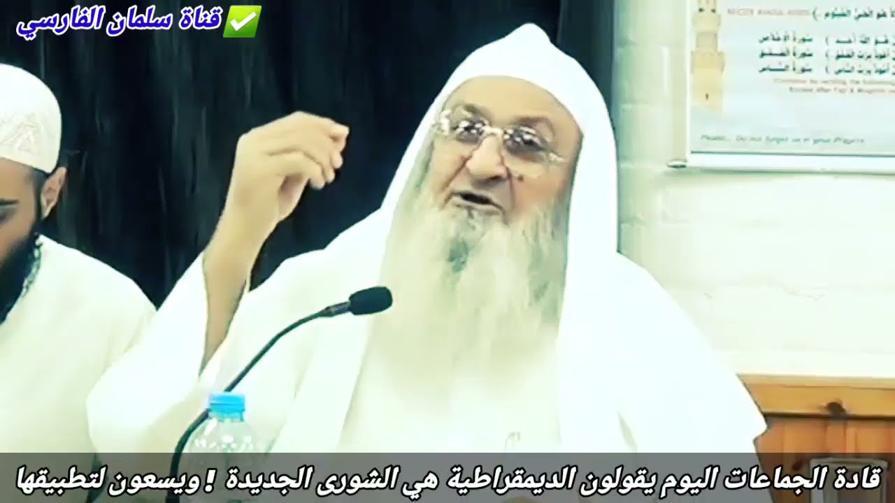 قادة الجماعات اليوم يقولون الديمقراطية هي الشورى الجديدة ! ويسعون لتطبيقها | للشيخ فلاح مندكار