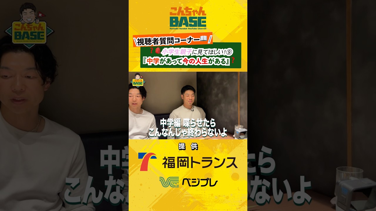 "中学があって今の人生がある"視聴者質問コーナー🎒小学生親子に見てほしい⚾️⑨#近藤健介 #こんちゃんbase #野球講座 #小学生 #少年野球