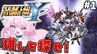 【スパロボY】私の推しを出してください＃１【スーパーロボット大戦Y】#初見プレイ #Vtuber #女性実況