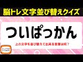 シニア向け無料で楽しむ脳トレクイズ！ひらがな文字並べ替えクイズでひらめき言葉遊び【三文字熟語編_頭の体操】