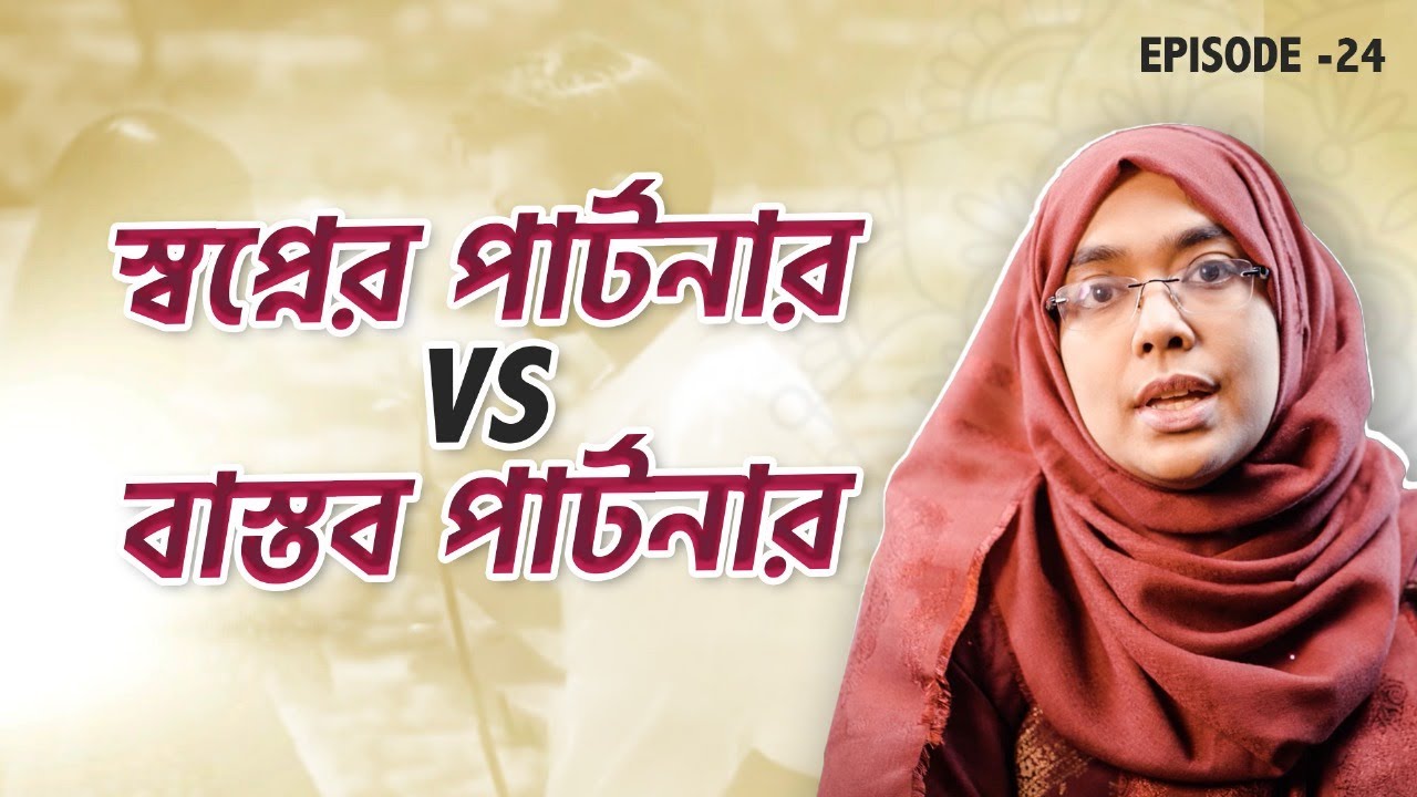 পার্টনার: স্বপ্নের  vs বাস্তব | Episode 24 | Palky Show