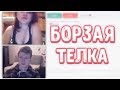 БОРЗАЯ ТЕЛКА | MELLSTROY В ЧАТ РУЛЕТКЕ | НАРЕЗКИ СО СТРИМОВ