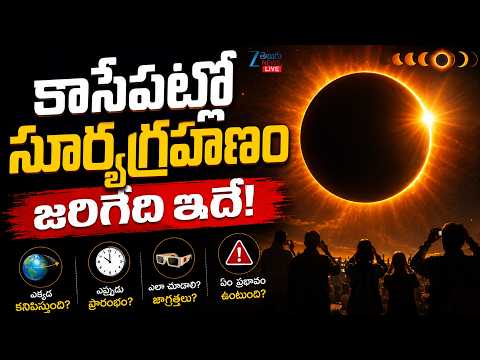 Total Solar Eclipse 2026: Total Solar Eclipse Path Revealed | కాసేపట్లో సూర్యగ్రహణంజరిగేది ఇదే!