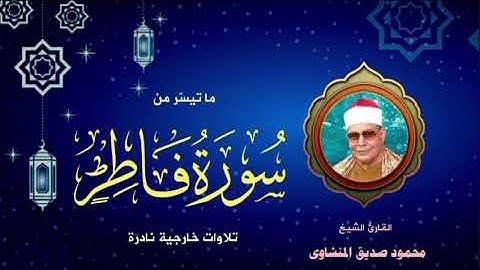 فاطر 💌( تلاوة خارجية فائقة الجمال ).. الشيخ محمود صديق المنشاوي HD صوت نقي وجودة عالية 📢