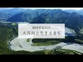 静岡県島田市 - 大井川と生きるまち（大井川編）