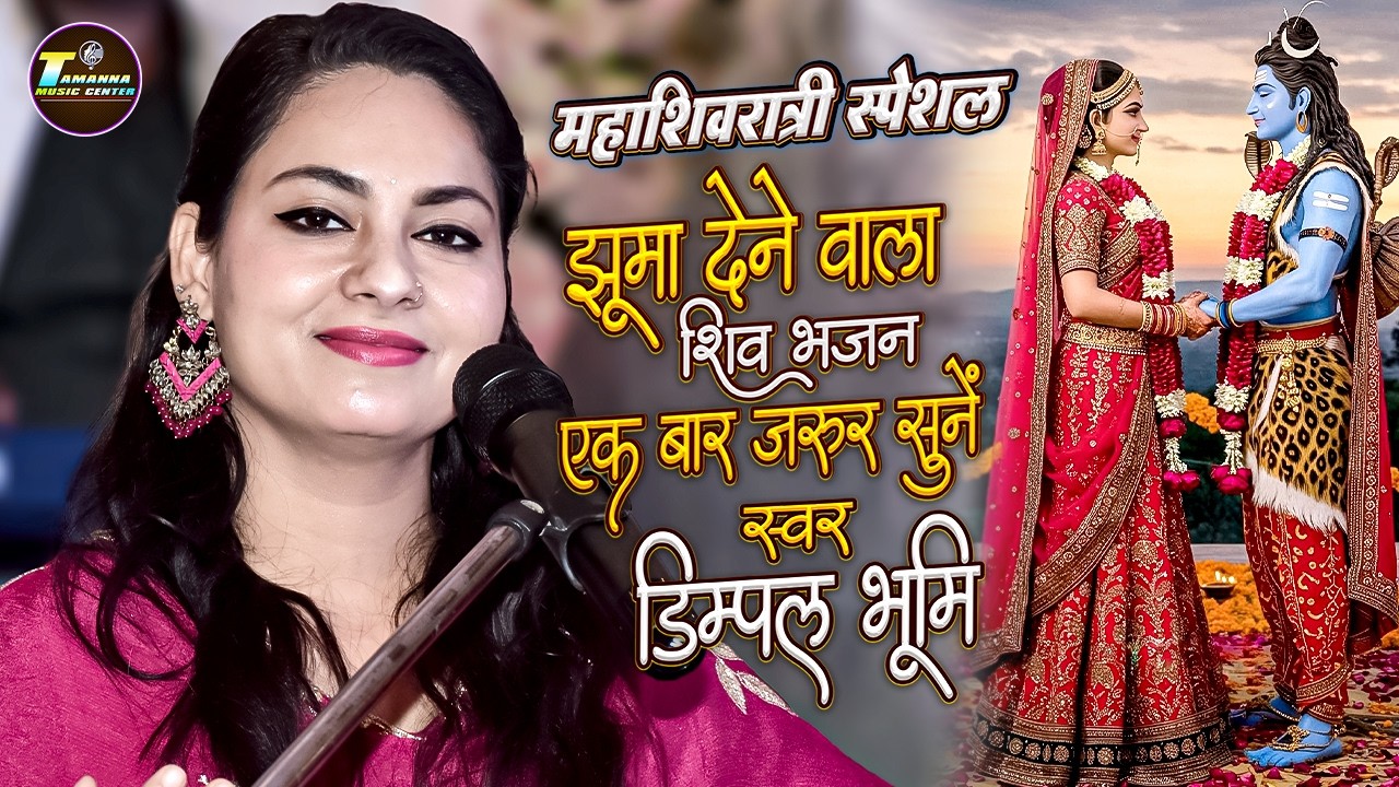 Hey Shambhu Tumhari Iccha Se | Dimpal Bhumi Shiv Bhajan | Dimpal Bhumi Shiv Song