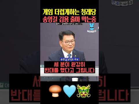송영길 김용 출마 막는 청래당🤮 thumbnail