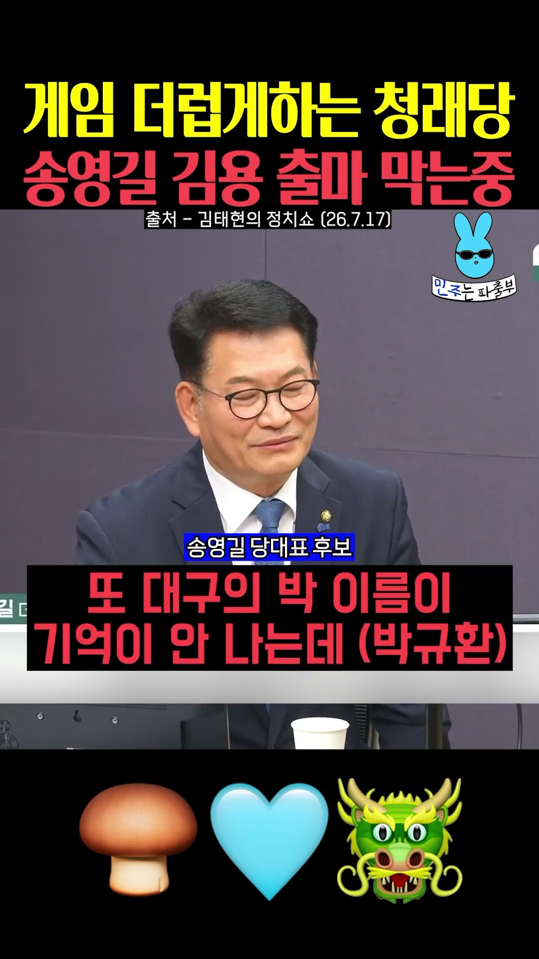 송영길 김용 출마 막는 청래당🤮 — 민주는 파출부