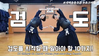 10 things to know when you starting kendo! [Eng sub]