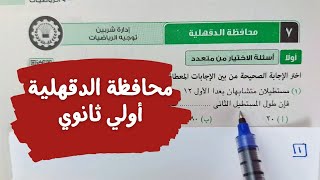 حل امتحان🔥محافظة الدقهلية🔥رياضيات💥اولى ثانوي💥ترم أول💥كراسة المعاصر 2024💥💯