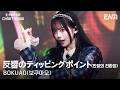 BOKUAO(보쿠아오) - 反響のティッピングポイント(반향의 전환점)ᅵKPopUpChartShowᅵENA260410