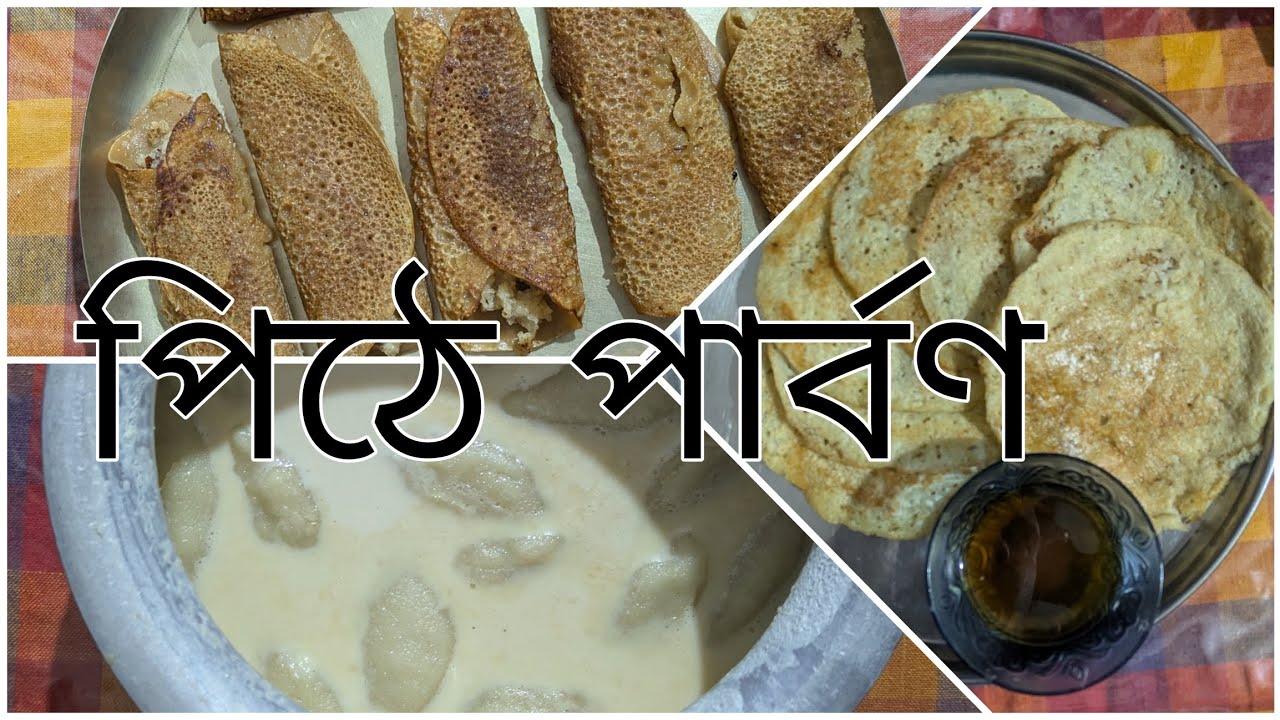 Bouma sasuri mile baniye fellam Pithe |Pithe parvan e banano holo ...