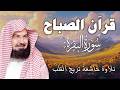 سورة البقرة كاملة | من أروع ما جود امام الحرم المكي الشيخ عبدالرحمن السديس Surat Al Baqarah