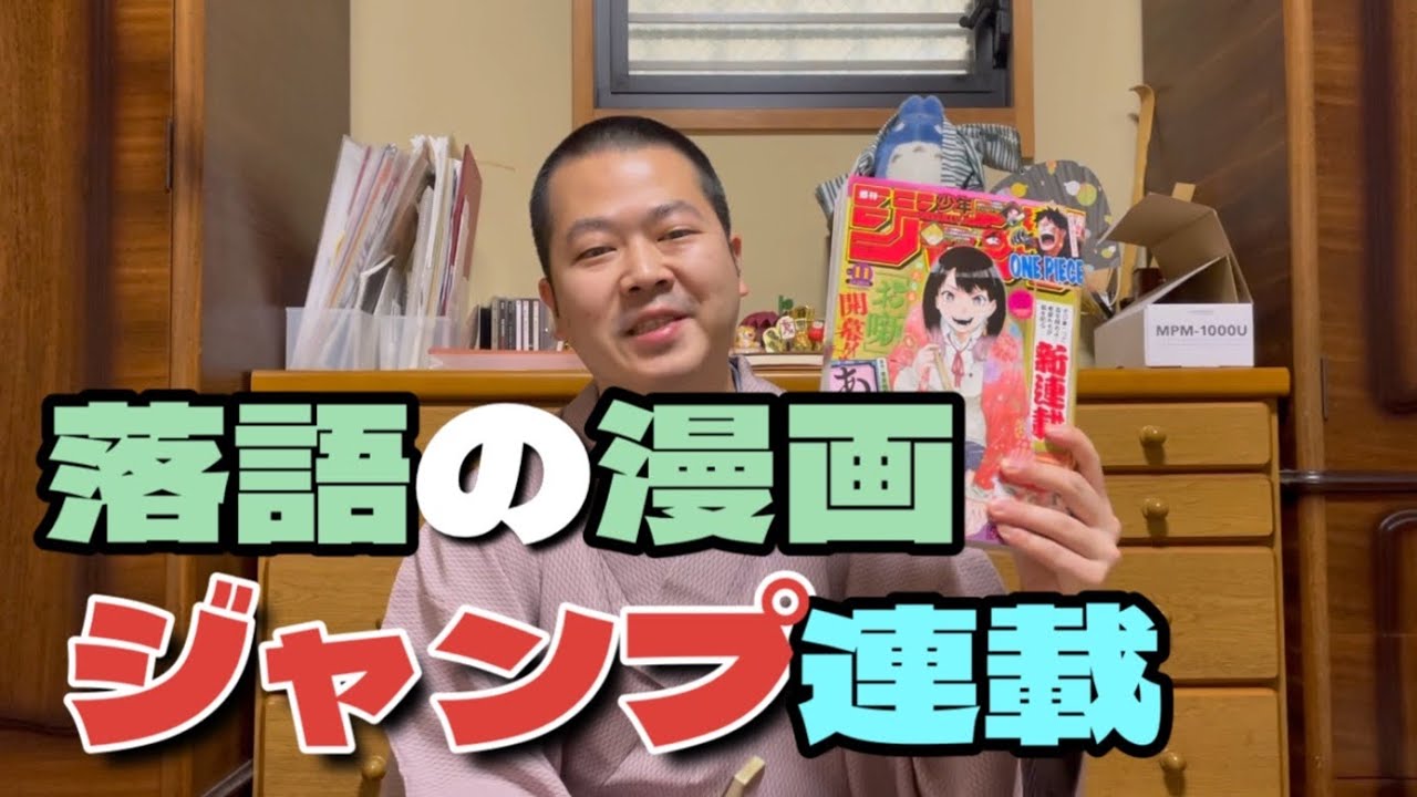 ジャンプ新連載の落語マンガ あかね噺 読んでみた Youtube