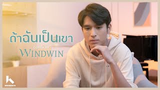 ถ้าฉันเป็นเขา - INDIGO cover by WIND-WIN Home6ix