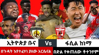 ስፖርት ዜና ኢትዮጵያ ቡና vs ፋሲል bisrat ብስራት ስፖርት ትሪቡን tribun sport mensur abdulkeni Ethiopia El clasico