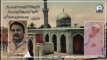 تلاوة عيد الأضحى المبارك من جامع الامام الاعظم رحمه الله في عام ١٩٦٨ تعرض لاول مرة