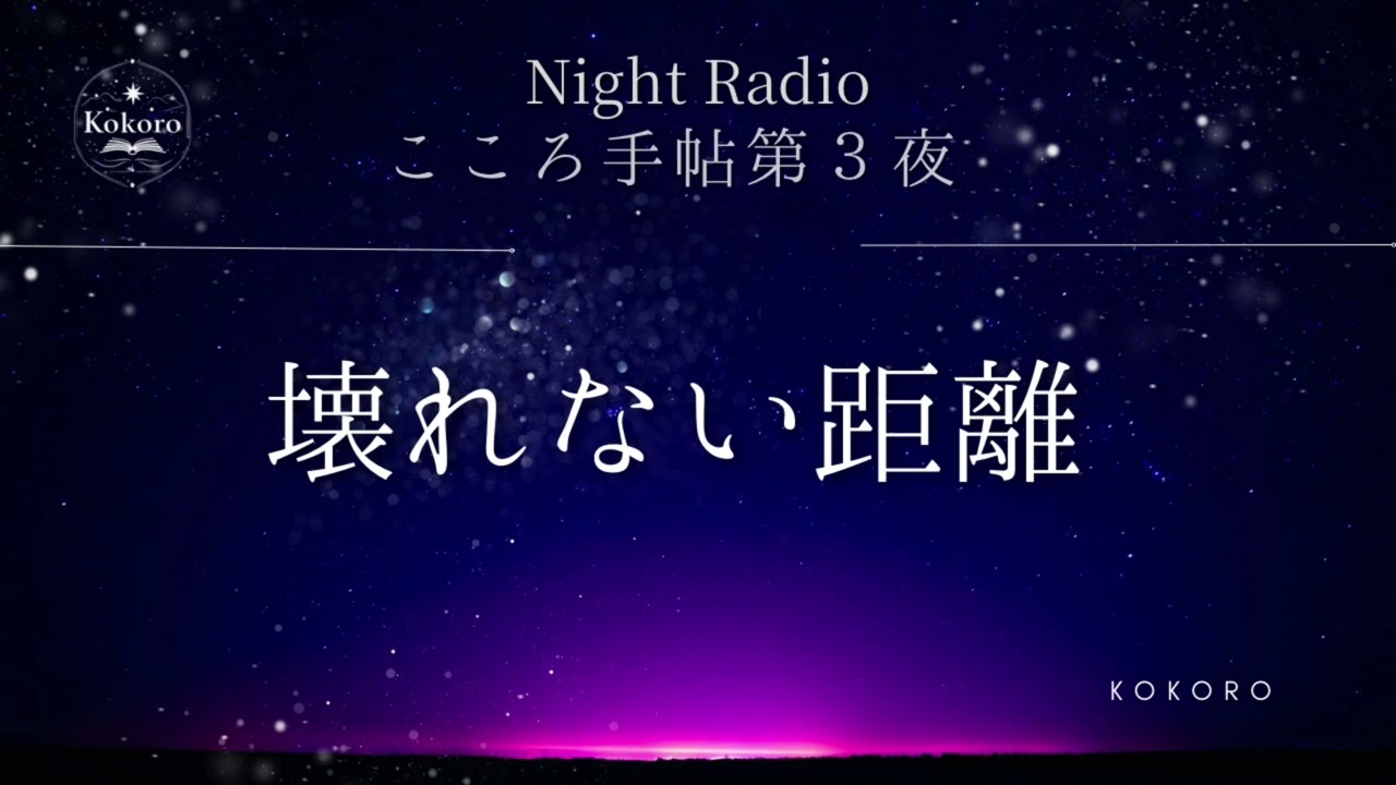 こころ手帖｜2月 第三夜｜近づかなくても壊れない距離