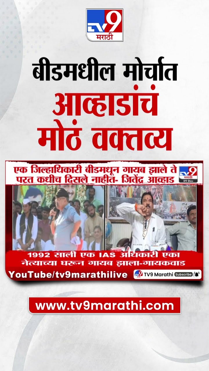एक जिल्हाधिकारी बीडमधून गायब झाले ते परत कधी दिसले नाहीत - Jitendra Awhad |