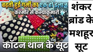 शंकर ब्रांड के थान के सूटों का समुद्र💥गजब के डिजाइन☎9990112867 #sale #cotton #viraldesign