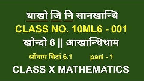 class x mathematics || bodo medium || class no. 10ML6 - 001 || ex 6.1 || part 1 || class ten science