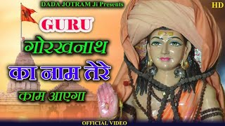 डेरु पर गुरु गोरखनाथ जी - रटले गुरु गोरख का नाम - Latest Gorakhnath bhajan 2023 - Latest Bhakti Song
