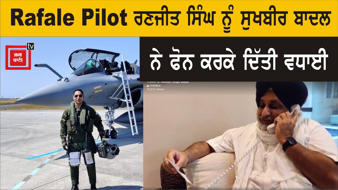 Rafale Pilot ਰਣਜੀਤ ਸਿੰਘ ਨੂੰ Sukhbir Badal ਨੇ ਫੋਨ ਕਰਕੇ ਕੀ ਕਿਹਾ, ਸੁਣੋ