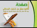 سورة طه لفضيلة الشيخ هيثم بن شنيف الجدعاني