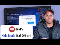 Jio tv में Kids Mode कैसे ON करें ! Jio tv kids mode activation process in Hindi