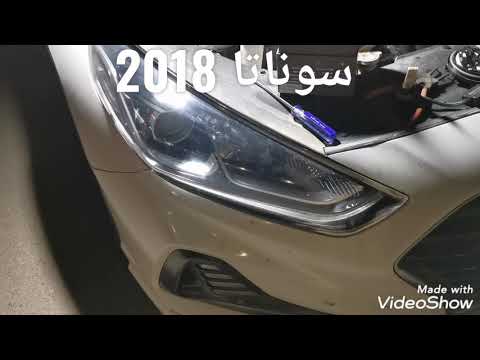 مقارنة بين الليد والزينون على هونداي سوناتا 2018