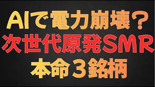【国策テーマ】AIで電力崩壊？次世代原発「SMR」で動く“本命”日本株3選