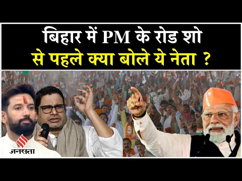 PM Modi Bihar Visit: PM Modi के मेगा रोड शो से पहले Prashant Kishor और Chirag Paswan क्या बोले ?