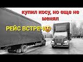 НАШЕЛ ПРИЧИНУ. КАТАЮ ПО ОБЛАСТИ, ПОКА ИДУТ ЗАПЧАСТИ.#газоннекст #дальнобой