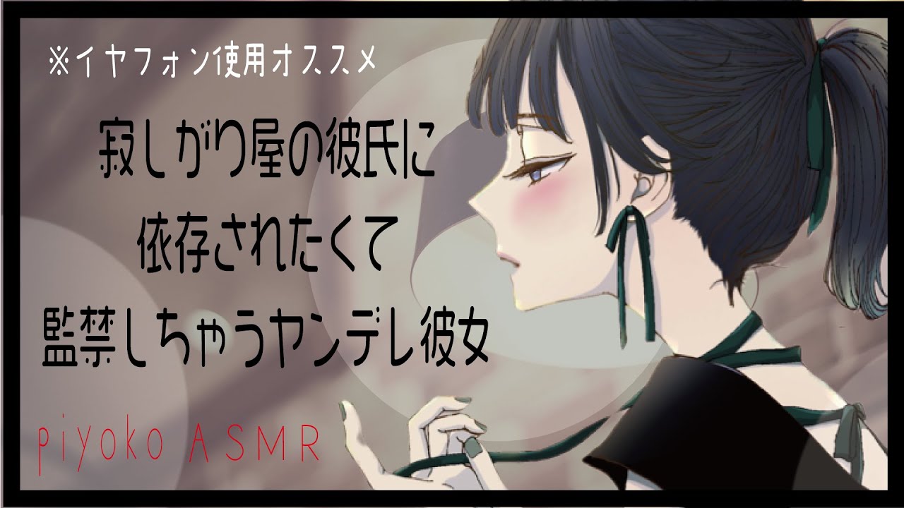 【ヤンデレ／依存】寂しがり屋の彼氏に依存されたくて監禁しちゃうヤンデレ彼女
