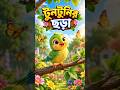 টুনটুনি ছোট্ট পাখি 🐦 | Tuntuni Bird Cartoon | বাংলা শিশুদের ছড়া | Kids Cartoon Video