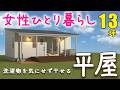 【13坪以下】女性ひとり暮らしに超人気の平屋ベスト3を紹介！