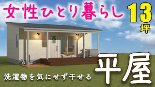 【13坪以下】女性ひとり暮らしに超人気の平屋ベスト3を紹介