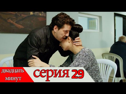 двадцать минут - 29 серия (Русский дубля) | 20 Dakika