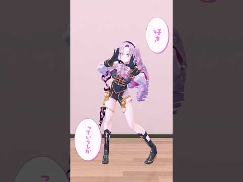 好きって言って❣ 無理すぎ♡オタクハート ✦ いずれ菖蒲か杜若  #踊ってみた ですわ❣ #vtuber #にじさんじ