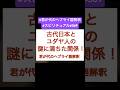 古代日本とユダヤの謎！？#スピリチュアル #歴史 #開運
